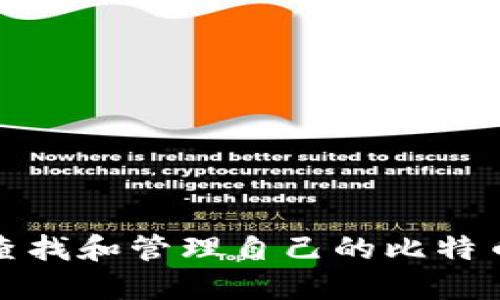 如何查找和管理自己的比特币钱包