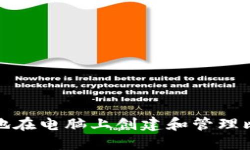 如何安全地在电脑上创建和管理比特币钱包