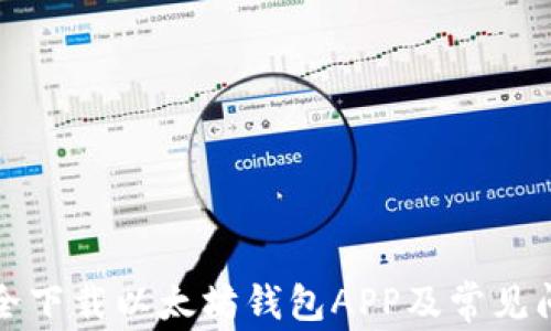 
如何安全下载以太坊钱包APP及常见问题解答