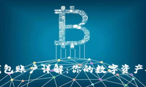 比特币钱包账户详解：你的数字资产安全之道