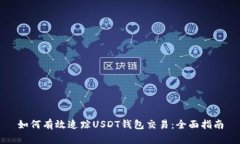 如何有效追踪USDT钱包交易：全面指南