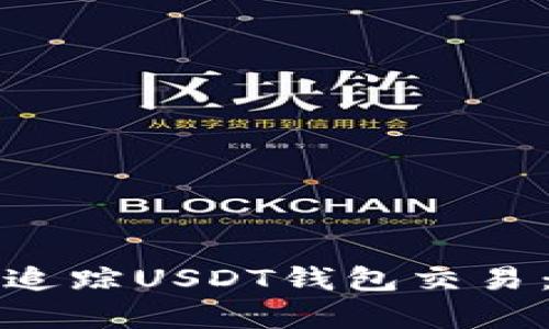 如何有效追踪USDT钱包交易：全面指南
