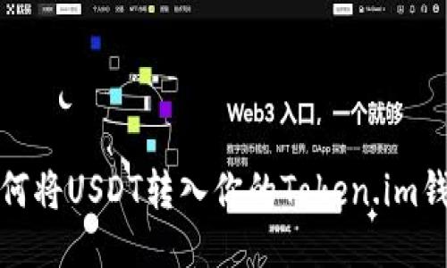 如何将USDT转入你的Token.im钱包