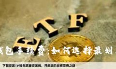 全方位解析USDT钱包手续费：如何选择最划算的