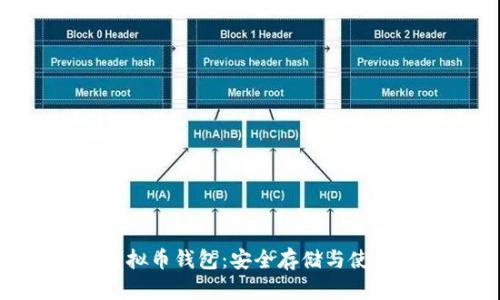 XRP虚拟币钱包：安全存储与使用指南