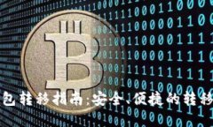 比特币钱包转移指南：安全、便捷的转移操作详