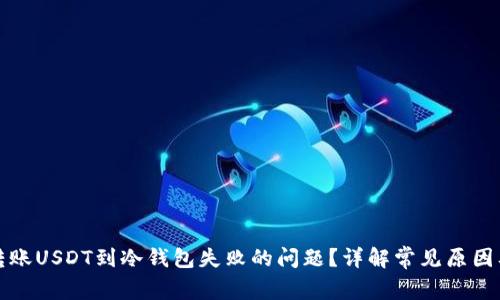 如何解决转账USDT到冷钱包失败的问题？详解常见原因及解决方案