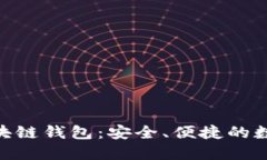 深入了解DCO区块链钱包：安全、便捷的数字资产