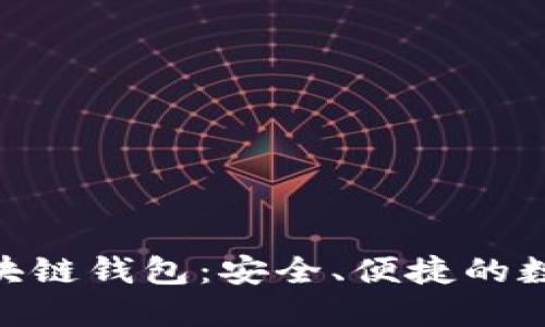 深入了解DCO区块链钱包：安全、便捷的数字资产管理工具