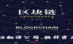 选择专业的OP钱包认证翻译公司，提升资产安全性