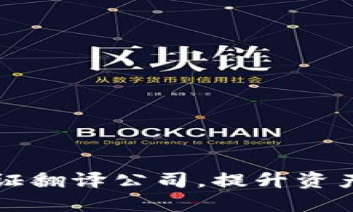 选择专业的OP钱包认证翻译公司，提升资产安全性与使用便捷性