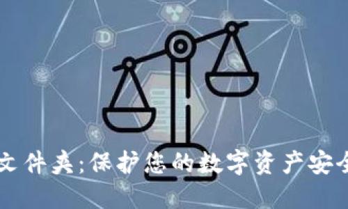 虚拟币钱包文件夹：保护您的数字资产安全的完整指南