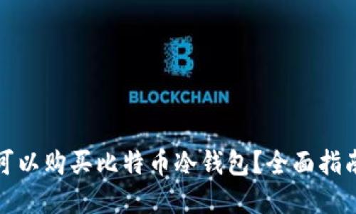 在哪里可以购买比特币冷钱包？全面指南与推荐