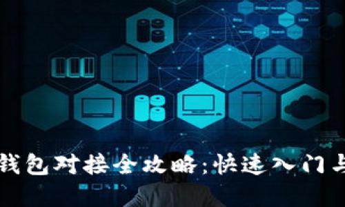 以太坊轻钱包对接全攻略：快速入门与实用技巧