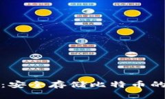 比太钱包：安全存储比特币的最佳选择