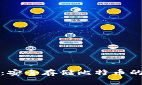 比太钱包：安全存储比特币的最佳选择