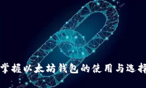 完全掌握以太坊钱包的使用与选择指南