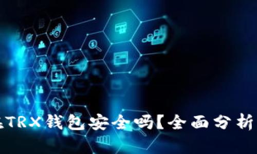 虚拟货币在TRX钱包安全吗？全面分析与应对策略