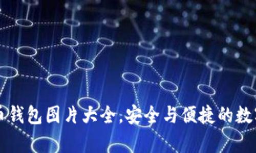 高清泰达币钱包图片大全，安全与便捷的数字资产管理