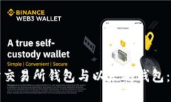 如何同步交易所钱包与以太坊钱包：全面指南