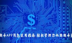 狗狗币APP钱包使用指南：轻松管理你的狗狗币资