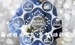 深入了解比特币钱包：类型、功能与使用指南