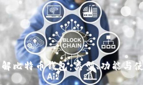 深入了解比特币钱包：类型、功能与使用指南