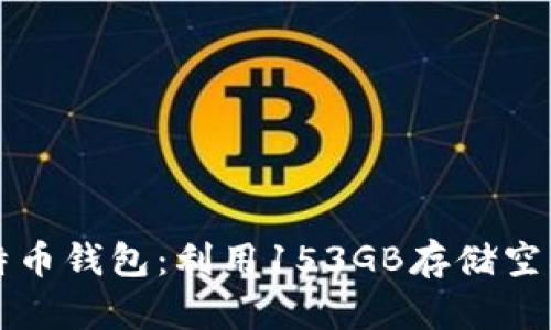 如何管理比特币钱包：利用153GB存储空间的最佳实践