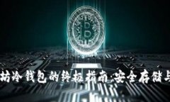 自制以太坊冷钱包的终极指南：安全存储与操作