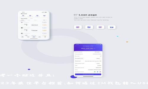 思考一个贴近并且:

2023年最佳平台推荐：如何通过IM钱包转入USDT？