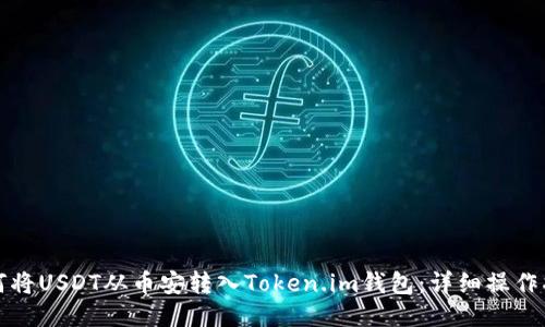 如何将USDT从币安转入Token.im钱包：详细操作指南