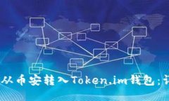 如何将USDT从币安转入Token.im钱包：详细操作指南
