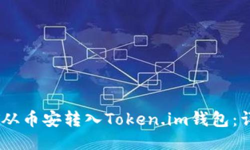 如何将USDT从币安转入Token.im钱包：详细操作指南