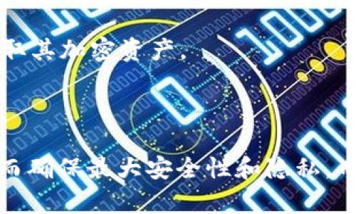 在区块链和加密货币的领域中，有许多类型的钱包可供用户选择，以满足其需求。然而，并不是所有的数字工具都可以被称为区块链钱包。下面我们来探讨一下，哪些工具或服务不属于区块链钱包的范畴。

### 什么是区块链钱包？

区块链钱包是用来存储和管理加密货币的工具。这些钱包可以是软件、硬件或纸质格式，用于存储用户的公钥和私钥，从而使用户能够接收、存储和发送加密货币。常见的区块链钱包有热钱包（在线钱包）、冷钱包（离线钱包）和硬件钱包。

### 不属于区块链钱包的工具或服务

1. **交易所账户**：
   - 虽然许多用户选择在加密货币交易所（如Coinbase、Binance等）存储他们的资产，但这些账户并不是真正的区块链钱包。交易所账户允许用户进行交易，但用户对私钥并没有全权控制。
  
2. **支付处理器**：
   - 一些在线支付处理器(如PayPal、Stripe等)支持加密货币交易，但它们本身并不是钱包。用户在这些平台上进行交易时，实际上是将资金托管在处理器的账户中，而非通过一个区块链钱包进行直接管理。
  
3. **数字资产账户**：
   - 一些在线平台提供的“数字资产账户”服务，例如某些投资平台或理财产品，并不是真正意义上的钱包。这些服务对用户资产进行管理，但用户无法访问私钥。
  
4. **区块链浏览器**：
   - 区块链浏览器（如Etherscan、Blockchain.com等）可以帮助用户查看区块链上的交易记录和账户余额，但它们不是钱包，因为用户并不能通过浏览器发送或管理资产。
  
5. **OTA(Over-The-Air)应用**：
   - 某些类型的OTA应用可能提供加密货币的相关服务，比如交易功能或者市场分析，但这些应用通常并不提供钱包服务，用户无法直接存取其加密资产。

### 总结

总之，虽然许多服务提供与加密货币相关的功能，但并不是所有这些工具都是真正的区块链钱包。真正的钱包将给予用户对私钥的控制权，从而确保最大安全性和隐私。而一些中心化的平台和工具则只是在提供方便的服务，但却限制了用户的控制权。理解这些区别，对于用户在加密货币投资与管理中至关重要。