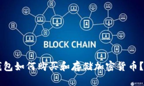 以太坊钱包如何购买和存储加密货币？详细指南