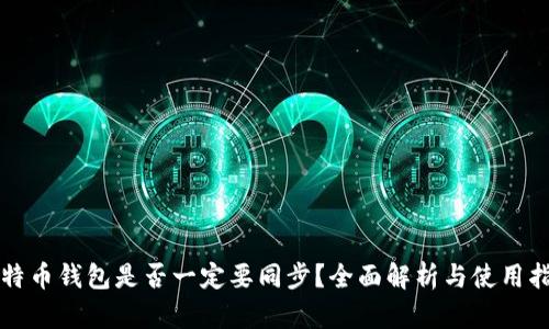 比特币钱包是否一定要同步？全面解析与使用指南