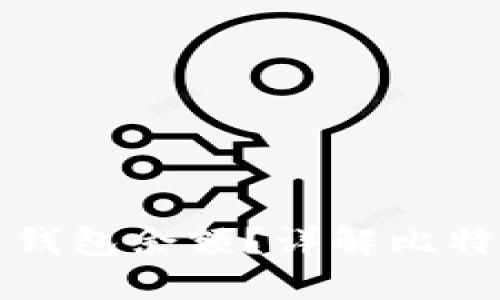 如何查看比特币钱包余额？详解比特币钱包使用技巧