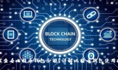 如何查看比特币钱包余额？详解比特币钱包使用