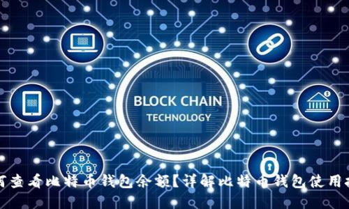 如何查看比特币钱包余额？详解比特币钱包使用技巧