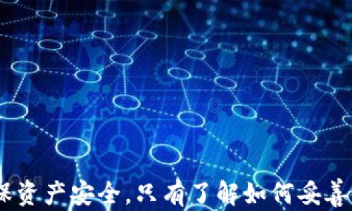 
  USDT币钱包使用指南：从创建到管理的全方位解析 / 

关键词：
 guanjianci USDT钱包, 加密货币, 钱包管理 /guanjianci 

---

# USDT币钱包使用指南：从创建到管理的全方位解析

USDT（泰达币）作为一种与美元挂钩的稳定币，在加密货币市场中发挥着重要的作用。为了进行交易、存储或投资，用户需要一个可靠的USDT钱包。本指南将全面介绍如何使用USDT钱包，包括创建钱包、管理资金、转账、以及常见问题的解答。

## 什么是USDT钱包？

USDT钱包是用于存储和管理USDT的工具，类似于传统银行中的账户。它可以是软件钱包（手机应用、电脑程序）或硬件钱包（专用存储设备）。通过USDT钱包，用户可以收取、存储和转移USDT资产。

## 如何创建USDT钱包？

### 选择钱包类型

1. **软件钱包**：适合频繁交易的用户，使用方便，通常为免费的应用程序；
2. **硬件钱包**：适合长时间存储资产的用户，安全性高，但相对价格更贵。

### 创建过程

1. **下载软件钱包**：在手机应用商城或者官网下载钱包软件，例如Trust Wallet、Binance Wallet等。
2. **注册账户**：使用电子邮箱或手机号进行注册，并设置强密码。
3. **备份恢复助记词**：在创建过程中，系统会提供一组助记词，务必妥善保存，以备日后恢复钱包。

## 如何管理USDT钱包中的资产？

### 查看余额

打开钱包应用程序即可查看当前的USDT余额，包括历史交易记录。

### 添加资金

通过交易所或其他钱包将USDT转入你的钱包：
1. **获取钱包地址**：钱包中有一个唯一的USDT接收地址，复制该地址。
2. **使用交易所转入**：登录你的交易所账户，选择“提币”，粘贴钱包地址和转账数量，确认提交。

### 转账资金

进行USDT转账到其他钱包：
1. **选择转账功能**：在钱包首页找到“转账”或“发送”选项。
2. **输入接收地址**：粘贴或扫描接收方的USDT地址。
3. **确认转账金额**：输入转账金额后，确认信息无误，输入密码进行交易签名。

## 如何保护你的USDT钱包？

### 确保网络安全

尽量在安全的网络环境下使用钱包，避免公共Wi-Fi。

### 使用强密码和二次验证

设置复杂的密码，并启用二次验证（2FA），可以显著提高钱包安全性。

### 备份数据

定期备份钱包的助记词和密钥，以保证在设备丢失或损坏后能够恢复访问钱包。

## 常见问题解答

### 问题一：USDT钱包的安全性如何保障？

USDT钱包的安全性主要依赖于几个方面：

1. **私钥管理**：用户的USDT资产只通过私钥控制，因此私钥的安全性至关重要。用户应妥善保管私钥，并避免在网上分享。
2. **加密技术**：大多数USDT钱包使用高强度的加密技术，确保用户数据的安全。
3. **二次验证**：启用二次验证可以防止未授权的登录行为，提高账户的安全性。

另外，应避免使用公用电脑或网络访问钱包，以减少被黑客攻击的风险，建议使用安全性高的设备进行访问。

### 问题二：如何处理USDT转账失败的情况？

USDT转账失败通常由以下几个原因造成：

1. **网络确认时间**：有时由于网络拥堵，转账需要更长的确认时间，用户应耐心等待，通常至少需要6个确认。
2. **交易费用不足**：如果选择的矿工费过低，可能会导致转账速度变慢，甚至被拒绝。确保在设置转账时，选择适当的矿工费。
3. **接收地址错误**：转账时请务必确保接收地址的正确性，错误的地址可能导致资产永久丢失。

如果转账出现问题，用户可以在钱包应用中查看交易状态，并根据反馈进行处理。通常，在交易状态为“待确认”时，用户应耐心等待；而如果显示为“失败”，会提供失败原因，并可以重新提交转账。

### 问题三：USDT钱包和交易所账户的区别是什么？

USDT钱包和交易所账户的主要区别在于控制权和安全性：

1. **控制权**：使用钱包时，用户完全控制私钥和资产；而在交易所，交易所持有用户的私钥，用户只能控制账户内资产。
  
2. **安全性**：USDT钱包的安全性取决于用户自身的操作，而交易所往往会有较强的安全措施，但由于网络攻击的风险，用户的资产仍存在线下风险。

3. **功能性**：交易所通常提供多种交易功能，包括杠杆交易、期货交易等，而单纯的钱包则仅用于存储和转账。

对于打算长期持有USDT的用户，使用钱包更为安全。然而，若希望进行频繁交易，使用交易所账户会更方便。

### 问题四：如何选择合适的USDT钱包？

选择USDT钱包时，用户应考虑以下几个因素：

1. **安全性**：选择具有良好评价和强大安全措施的钱包。查看其是否支持多重签名、两步验证等功能。
  
2. **用户友好性**：界面友好的钱包能提高操作效率，特别是对于新手用户。

3. **兼容性**：确保钱包能够支持USDT的协议（包含ERC-20和TRC-20标准），以及其他想要存储的代币。

4. **社区支持和更新频率**：一个活跃的社区和定期更新的应用表明开发者持续关注安全性和用户体验。
  
通过在市场中进行多方比较和评价查阅，用户可以找到适合自己的USDT钱包。

### 问题五：USDT钱包的费用有哪些？

使用USDT钱包的费用主要分为以下几类：

1. **转账手续费**：每笔USDT转账都需要支付一定的矿工费，这是由区块链网络设定的。费用的高低通常受网络使用情况影响，会随时波动。

2. **提币费用**：如果从交易所提取USDT至钱包，交易所可能会收取一定的提币手续费。

3. **存储费用**：一些硬件钱包可能会收取一定的费用用于设备维护或者更新。

理解这些费用结构能有助于用户更好地管理资金，提高使用效率。

## 结论

USDT钱包是处理加密资产的基础工具。从创建到管理，再到解决常见问题，用户在使用过程中需保持谨慎，以确保资产安全。只有了解如何妥善使用和管理自己的USDT钱包，才能在加密货币的世界里行稳致远。希望本指南能为用户提供全面的参考与帮助。