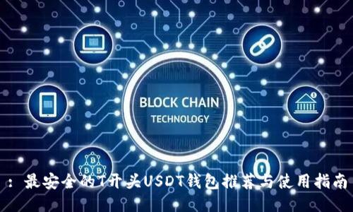 : 最安全的T开头USDT钱包推荐与使用指南