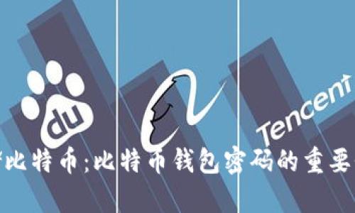 如何安全存储比特币：比特币钱包密码的重要性与保护措施