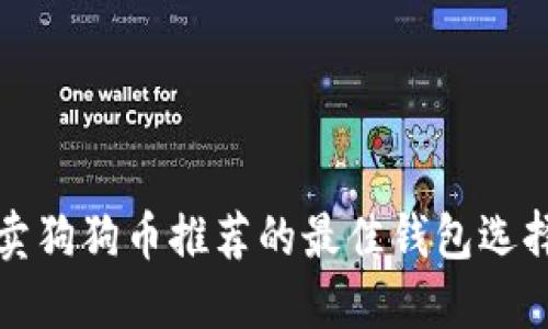 卖狗狗币推荐的最佳钱包选择