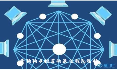 卖狗狗币推荐的最佳钱包选择