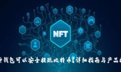 哪种钱包可以安全提现比特币？详细指南与产品