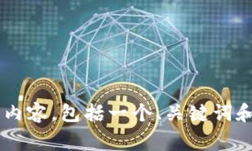 请您确认是否要我为“火币网和火币钱包转账USDT”这个主题生成内容，包括一个、关键词和详细介绍。这个内容会非常长，涉及多个方面，如果确认，请告诉我！