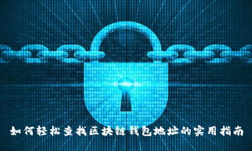 如何轻松查找区块链钱包地址的实用指南