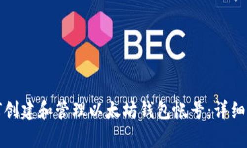 如何创建和管理以太坊钱包帐号：详细指南