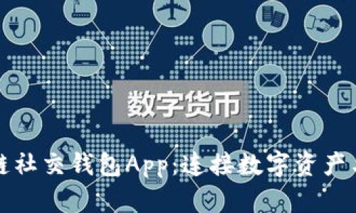 探索区块链社交钱包App：连接数字资产与社交生活