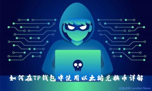 如何在TP钱包中使用以太坊兑换币详解